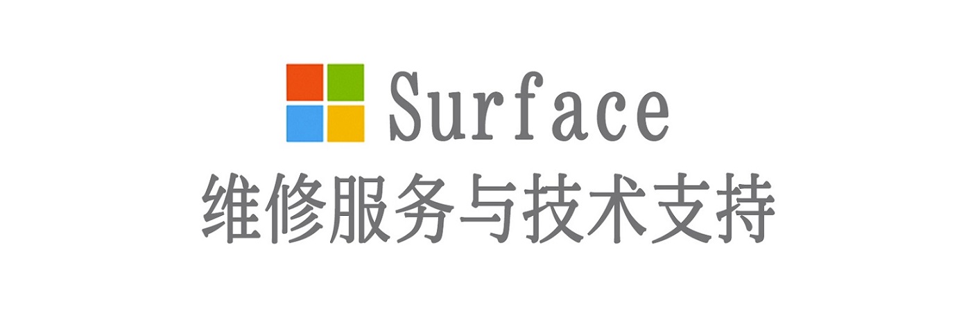 上街surface产品维修服务中心