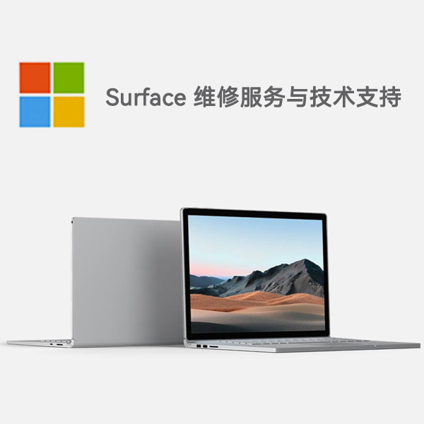 上街surface产品维修服务电话
